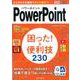 PowerPoint困った！＆便利技230-Office365/2019/2016/2013対応（できるポケット） [単行本]