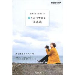 週末をもっと楽しく！予算1万円で行く写真旅 [単行本]