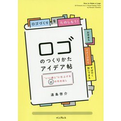ロゴのつくりかたアイデア帖- いい感じ に仕上げる65の引き出し [単行本]