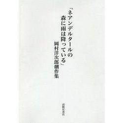 ネアンデルタールの森に雨は降っている-岡村洋次郎劇作集 [単行本]
