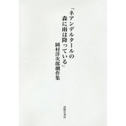 ネアンデルタールの森に雨は降っている-岡村洋次郎劇作集 [単行本]