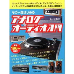 もう一度はじめるアナログオーディオ入門 [ムックその他]