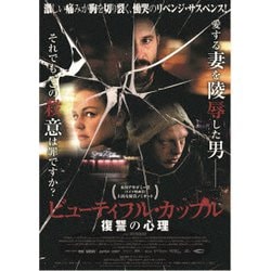 ビューティフル・カップル 復讐の心理 [DVD]