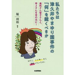 私たちは津久井やまゆり園事件の「何」を裁くべきか-美帆さん智子さんと、甲Zさんを世の光に！ [単行本]