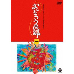 おどろう民踊 一 [DVD]