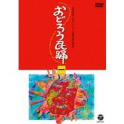 おどろう民踊 一