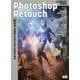Photoshopレタッチ-伝わる写真補正＆加工を学ぶ現場の教本 [単行本]
