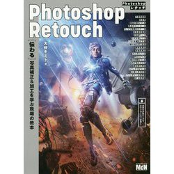 Photoshopレタッチ-伝わる写真補正＆加工を学ぶ現場の教本 [単行本]