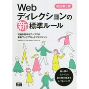 Webディレクションの新標準ルール 改訂第2版-現場の効率をアップする最新ワークフローとマネジメント [単行本]