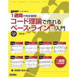 1週間で完全習得!コード理論で作れるベース・ライン超入門 [単行本]
