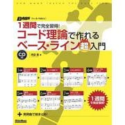1週間で完全習得!コード理論で作れるベース・ライン超入門 [単行本]