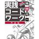 実践コード・ワーク完全版 理論編 [単行本]