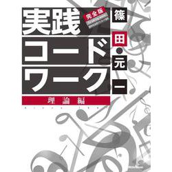 実践コード・ワーク完全版 理論編 [単行本]