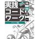 実践コード・ワーク完全版 アレンジ編 [単行本]