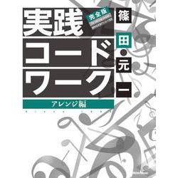 実践コード・ワーク完全版 アレンジ編 [単行本]