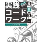 実践コード・ワーク完全版 アレンジ編 [単行本]