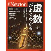 ヨドバシ.com - Newton別冊 虚数がよくわかる 改定第2版（Newton別冊