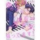 ゆとり社員が課長のカラダ、狙ってます！(caramelコミックス－caramelコミックス) [コミック]