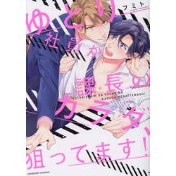 ゆとり社員が課長のカラダ、狙ってます！(caramelコミックス－caramelコミックス) [コミック]