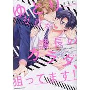 ゆとり社員が課長のカラダ、狙ってます！(caramelコミックス－caramelコミックス) [コミック]