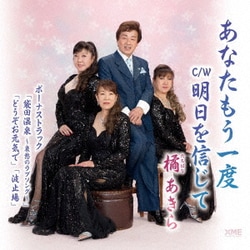 橘あきら／あなたもう一度/明日を信じて