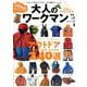 大人のワークマン [ムックその他]