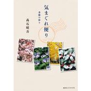 気まぐれ便り-季節の彩り [単行本]