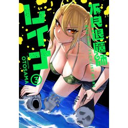 不良退魔師レイナ　3(LINEコミックス) [コミック]