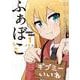 いいねだいすき ふぁぼこちゃん　1(LINEコミックス) [コミック]