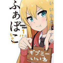 いいねだいすき ふぁぼこちゃん　1(LINEコミックス) [コミック]