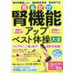 見るだけ腎機能アップ ベスト体操大全 [ムックその他]