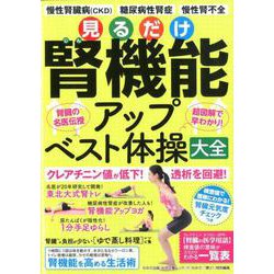 見るだけ腎機能アップ ベスト体操大全 [ムックその他]