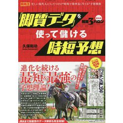 京大式推定3ハロン―「脚質データ」を使って儲ける時短予想(競馬王馬券攻略本シリーズ) [単行本]
