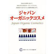 ジャパンオーガニックコスメ [単行本]