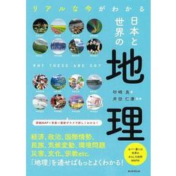 リアルな今がわかる 日本と世界の地理(だからわかるシリーズ) [単行本]