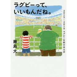 ラグビーって、いいもんだね。-2015-2019ラグビーW杯日本大会（鉄筆文庫） [文庫]