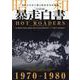昭和暴走白書 [ムックその他]