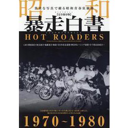 昭和暴走白書 [ムックその他]