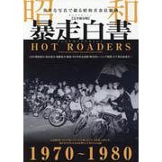 昭和暴走白書 [ムックその他]
