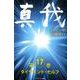 真我 第17巻 [単行本]