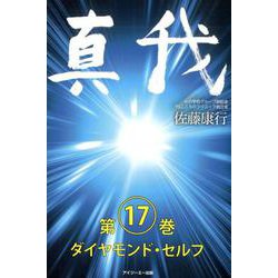 真我 第17巻 [単行本]