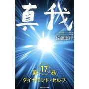 真我 第17巻 [単行本]