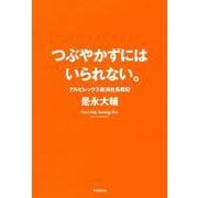 つぶやかずにはいられない。―アルビレックス新潟社長戦記 [単行本]