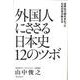 外国人にささる日本史12のツボ―世界96カ国をまわった元外交官が教える [単行本]