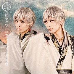 刀剣男士 formation of 葵咲／約束の空