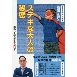 子ども時代探検家高濱正伸のステキな大人の秘密 なぜか全員「農学部」編 [単行本]