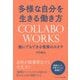 多様な自分を生きる働き方 COLLABOWORKS―誰にでもできる複業のカタチ [単行本]