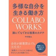 多様な自分を生きる働き方 COLLABOWORKS―誰にでもできる複業のカタチ [単行本]