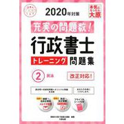 行政書士トレーニング問題集〈2〉民法〈2020年対策〉 第12版 （合格のミカタシリーズ） [単行本]