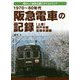 1970～80年代阪急電車の記録 上巻 神戸本線・宝塚本線編-懐かしい阪急沿線にタイムトリップ [単行本]